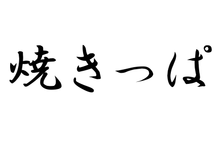 焼きっぱロゴ